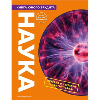 Эксмо Фарндон Д.; Грэхэм Й.; Твист К.; Гиффорд К.; Паркер С. "Наука. Книга юного эрудита"