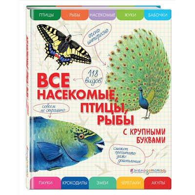 Эксмо Елена Ананьева "Все насекомые, птицы, рыбы с крупными буквами"