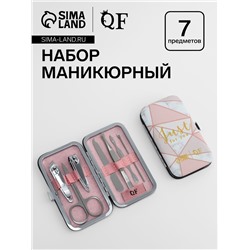 Набор маникюрный Just for you, 7 предметов, в футляре