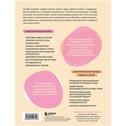 Эксмо Лиза Левитт Гейнсли "Сила лимфы. Лимфодренажный массаж для гормонального баланса, похудения и избавления от отеков (большой формат)"