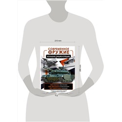 АСТ В. В. Ликсо "Современное оружие. Большая энциклопедия"