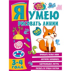 АСТ . "Я умею рисовать линии. 3-4 года"