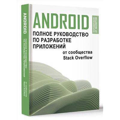 АСТ . "Android. Полное руководство по разработке приложений от сообщества Stack Overflow"
