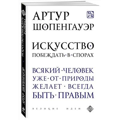 Эксмо Артур Шопенгауэр "Искусство побеждать в спорах"