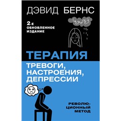АСТ Дэвид Д. Бернс "Терапия тревоги, настроения, депрессии. Новое издание. Революционный метод"