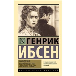 450905 АСТ Генрик Ибсен "Привидения. Столпы общества. Строитель Сольнес"