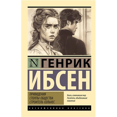 450905 АСТ Генрик Ибсен "Привидения. Столпы общества. Строитель Сольнес"