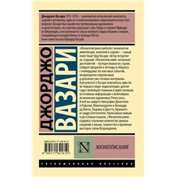 АСТ Джорджо Вазари "Жизнеописания"