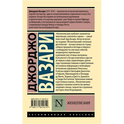 АСТ Джорджо Вазари "Жизнеописания"