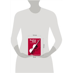 АСТ Зисман В.А., Есаулкова О., Топоногова В. и др. "Выбор Евы. Гастрольные истории"