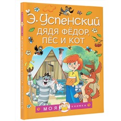 АСТ Успенский Э.Н. "Дядя Федор, пес и кот"
