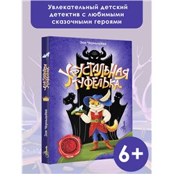 АСТ Чернышёва З.В. "Хрустальная туфелька"