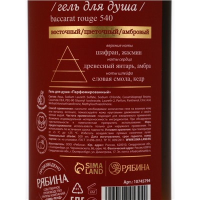 Гель для душа парфюмированный, 500 мл, аромат Baccarat rouge 540, laPOETIQUE