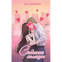 Эксмо Ана Валери "Свидание вслепую"