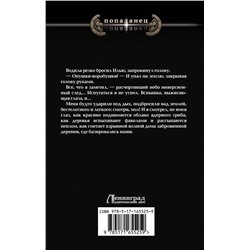 АСТ Денис Ратманов "Вперед в прошлое!"