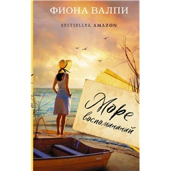 АСТ Фиона Валпи "Море воспоминаний"