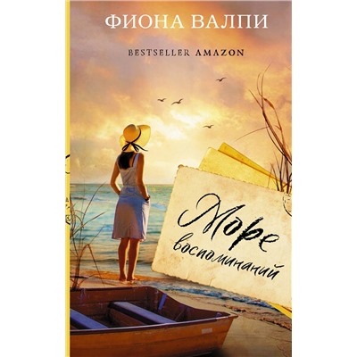 АСТ Фиона Валпи "Море воспоминаний"