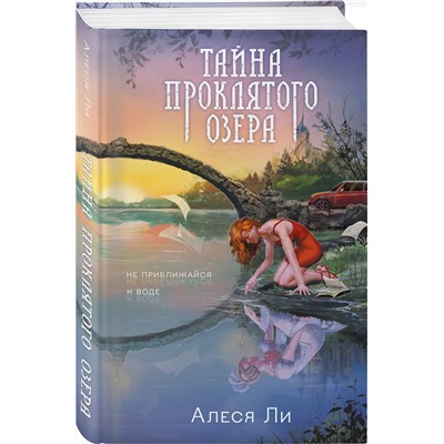 Эксмо Алеся Ли "Тайна проклятого озера"