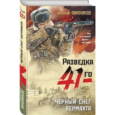 Эксмо Александр Тамоников "Черный снег вермахта"