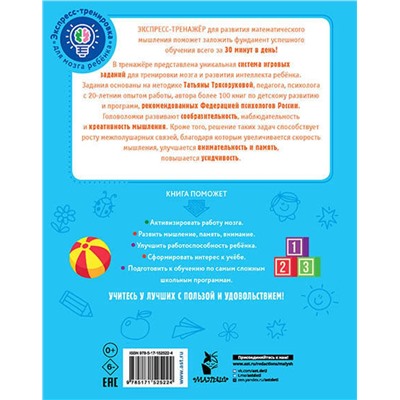 АСТ Трясорукова Т.П. "Математические головоломки"