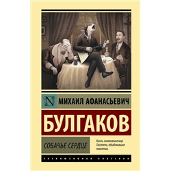 АСТ Михаил Афанасьевич Булгаков "Собачье сердце"