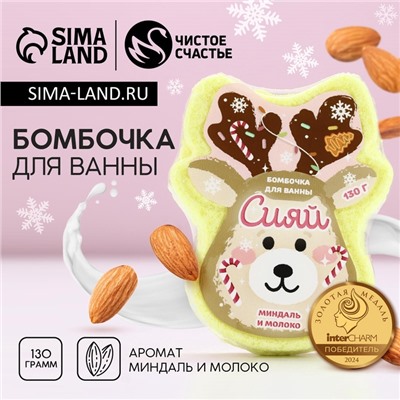 Бомбочка для ванны «Сияй!», 130 г, аромат миндаля и молока, Чистое счастье