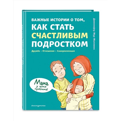 Эксмо Дженнифер Мур-Маллинос "Важные истории о том, как стать счастливым подростком"