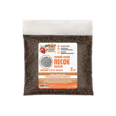 Речной песок «Рецепты дедушки Никиты», сухой, фр 1.6-2.5, крошка, 2 кг