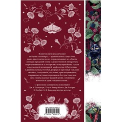 Эксмо Полидори Д.У., Нисбет Э., Захер-Мазох Л. и др. "Ибо кровь есть жизнь (книга #3)"