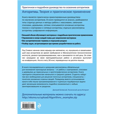 Эксмо Род Стивенс "Алгоритмы. Теория и практическое применение. 2-е издание"