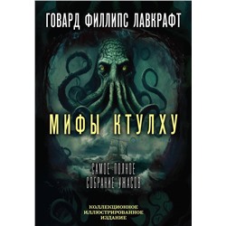 Эксмо Говард Филлипс Лавкрафт "Мифы Ктулху. Самое полное собрание ужасов"