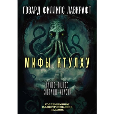 Эксмо Говард Филлипс Лавкрафт "Мифы Ктулху. Самое полное собрание ужасов"