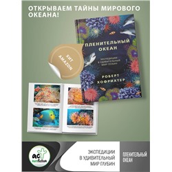 АСТ Роберт Хофрихтер "Пленительный океан. Экспедиции в удивительный мир глубин"