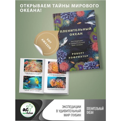 АСТ Роберт Хофрихтер "Пленительный океан. Экспедиции в удивительный мир глубин"