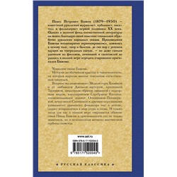АСТ Павел Петрович Бажов "Малахитовая шкатулка"