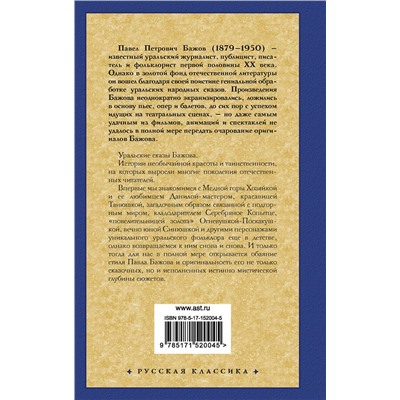 АСТ Павел Петрович Бажов "Малахитовая шкатулка"