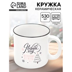 УЦЕНКА Кружка керамическая новогодняя «Новый год исполнит мечты», 530 мл