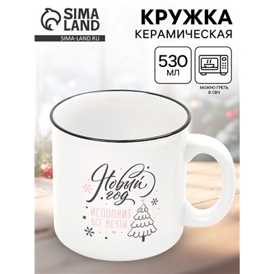 УЦЕНКА Кружка керамическая новогодняя «Новый год исполнит мечты», 530 мл