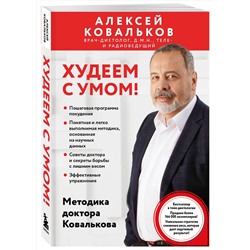 Эксмо Алексей Ковальков "Худеем с умом! Методика доктора Ковалькова"