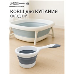 Ковш для купания детский, складной, 1 л, цв. белый/серый