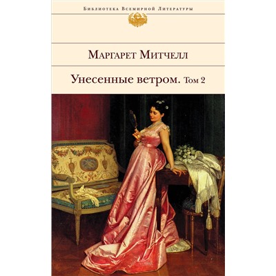 Эксмо Маргарет Митчелл "Унесенные ветром. Том 2"