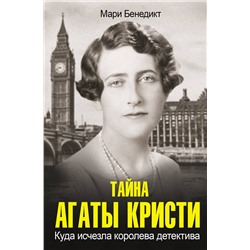 АСТ Мари Бенедикт "Тайна Агаты Кристи"
