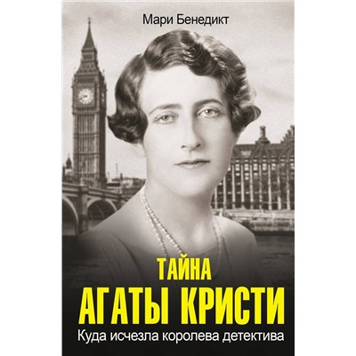 АСТ Мари Бенедикт "Тайна Агаты Кристи"