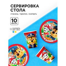 Посуда одноразовая бумажная «Щенячий патруль», на 10 персон, стаканы, тарелки, скатерть, МИКС