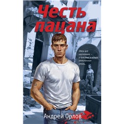 Эксмо Андрей Орлов "Честь пацана"