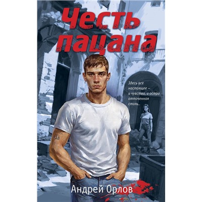 Эксмо Андрей Орлов "Честь пацана"