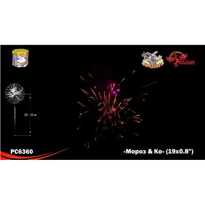 Фейерверк РС6360 Мороз и Ко (0,8" х 19)