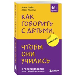 Эксмо Адель Фабер, Элейн Мазлиш "Как говорить с детьми, чтобы они учились (16-е издание)"
