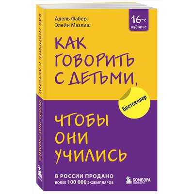 Эксмо Адель Фабер, Элейн Мазлиш "Как говорить с детьми, чтобы они учились (16-е издание)"