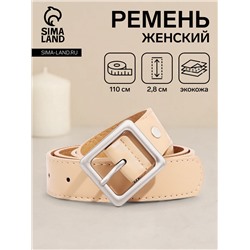 Ремень женский с винтом, 110×2.8 см, квадратная пряжка металл, бежевый